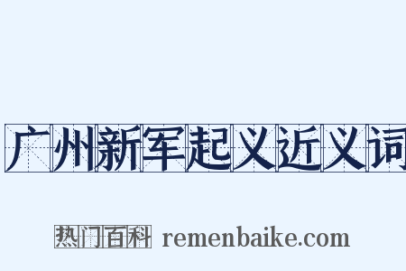 广州新军起义近义词是什么意思的图片